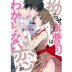 拗らせ御曹司は恋がわからない/芹澤ナエ