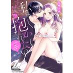 私はあなたに抱かれたい〜おじさま俳優×若/花峰ふゆ