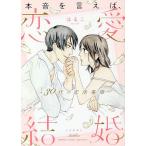 本音を言えば、恋愛結婚〜30代の恋活事情/はるこ