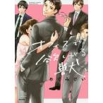 オフィスで欲しがる獣/めぐみけい