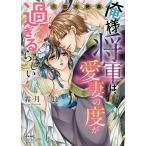 俺様将軍は、愛妻の度が過ぎるらしい。/霜月星良