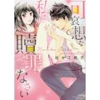 可哀想な私に贖罪なさい/佐々江典子