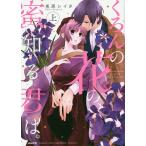 くろんの花の、蜜知る君は。 上/兎原シイタ