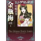 まんがグリム童話 金瓶梅41 / 竹崎真実