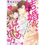 結婚(仮)はじめました。 幼なじみと 2/松崎あべの