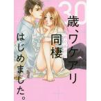 30歳、ワケアリ同棲はじめました。/めぐみけい