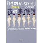 「性別が、ない!」人たちの夜の事件簿/新井祥