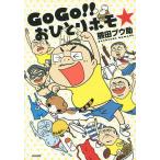 GoGo!!おひとりホモ☆/熊田プウ助