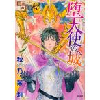 堕天使の城 賢者の石 12/秋乃茉莉