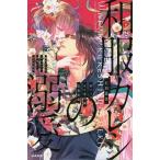 和服カレシの溺愛