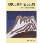 現代の歌聖清水比庵/笠岡市立竹喬美術館