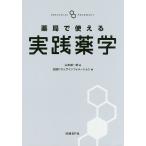 薬局で使える実践薬学/山本雄一郎/日経ドラッグインフォメーション