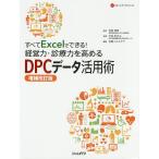  все Excel. возможен! управление сила * медицинская сила . повышать DPC данные практическое применение ./. видеть Kiyoshi превосходящий / сейчас ..../ Nikkei здравоохранение 