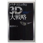 【2/12(日)クーポン有】パナソニックの3D大戦略/麻倉怜士