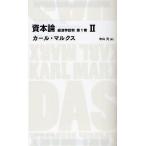 資本論 経済学批判 第1巻2/カール・マルクス/中山元