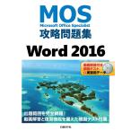 MOS.. рабочая тетрадь Word 2016 Microsoft Office Specialist/ Sato .