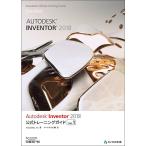 Autodesk Inventor 2018公式トレーニングガイド Vol.1/Autodesk，Inc．/オートデスク株式会社