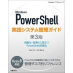 Windows PowerShell実践システム管理ガイド 自動化・効率化に役立つPowerShell活用法/横田秀之/河野憲義