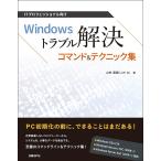 ITプロフェッショナル向けWindowsトラブル解決コマンド&テクニック集/山内和朗
