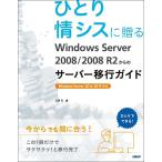 ひとり情シスに贈るWindows Server 2008/2008 R2からのサーバー移行ガイド/天野司