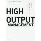 HIGH OUTPUT MANAGEMENT 人を育て、成果を最大にするマネジメント/アンドリュー・S・グローブ/小林薫