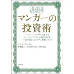 マンガーの投資術 バークシャー・ハザウェイ副会長チャーリー・マンガーの珠玉の言葉-富の追求、ビジネス、処世について/デビッド・クラーク/林康史