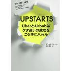 UPSTARTS UberとAirbnbはケタ違いの成功をこう手に入れた / ブラッド・ストーン / 井口耕二