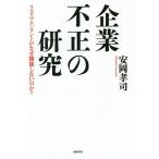 企業不正の研究 リスクマネジメントがなぜ機能しないのか? / 安岡孝司