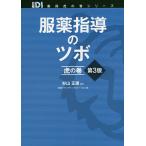 服薬指導のツボ虎の巻/杉山正康/日経ドラッグインフォメーション