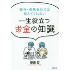 銀行・保険会社では教えてくれない一生役立つお金の知識/塚原哲