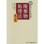 廃棄物処理法虎の巻 かゆいところに手が届く / 堀口昌澄