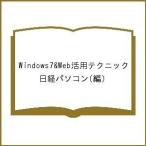 Windows7&amp;Web活用テクニック/日経パソコン