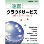 速習クラウドサービス/日経パソコン