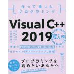 作って楽しむプログラミングVisual C++ 2019超入門 無償のVisual Studio Communi