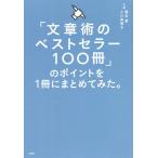 「文章術のベストセラー100冊」のポイントを1冊にまとめてみた。/藤吉豊/小川真理子