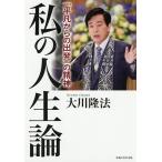 私の人生論 「平凡からの出発」の精神 / 大川隆法