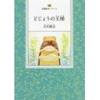 どじょうの王様 『詩集私のパンセ』より/大川隆法/『どじょうの王様』作画プロジェクト