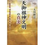 天御祖神文明の真実 行基菩薩、洞庭湖娘娘、堯・舜・禹の霊言 / 大川隆法