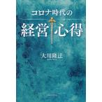  Corona времена. управление сердце выгода документ . внизу .... сборник / Okawa . закон 