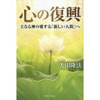 心の復興 主なる神の愛する「新しい人間」へ/大川隆法