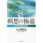 瞑想の極意 奇跡の神秘体験/大川隆法