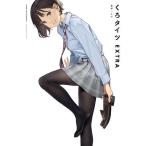 くろタイツEXTRA/よむ