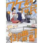 御曹司、ワケありの庶民をお気に召す。 1/やまとかな