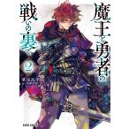 魔王と勇者の戦いの裏で 2/葦尾乱平/涼樹悠樹