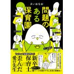 問題のある保育園/さいおなお