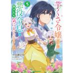 芋くさ令嬢ですが悪役令息を助けたら気に入られました 5/桜あげは/七浦なりな