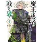 魔王と勇者の戦いの裏で 4/涼樹悠樹/葦尾乱平