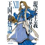 現実主義勇者の王国再建記 12/どぜう丸/上田悟司