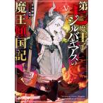 第七魔王子ジルバギアスの魔王傾国記 5/甘木智彬