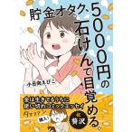 . золотой otak,5000 иен. камень ... глаз .... золотой. сырой ...... используя порванный comic essay / маленький город Хюга ...